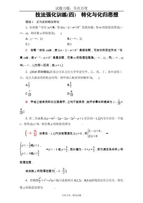 【课堂新坐标】2019届高三文科数学 通用版二轮复习 技法强化训练四 转化与化归思想 含解析