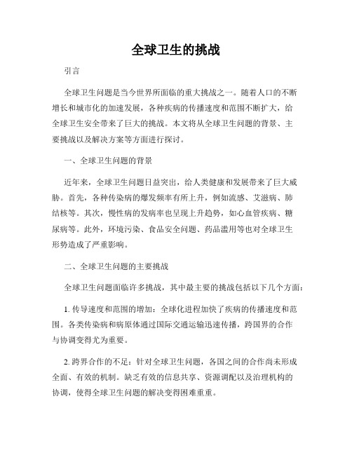 全球卫生的挑战