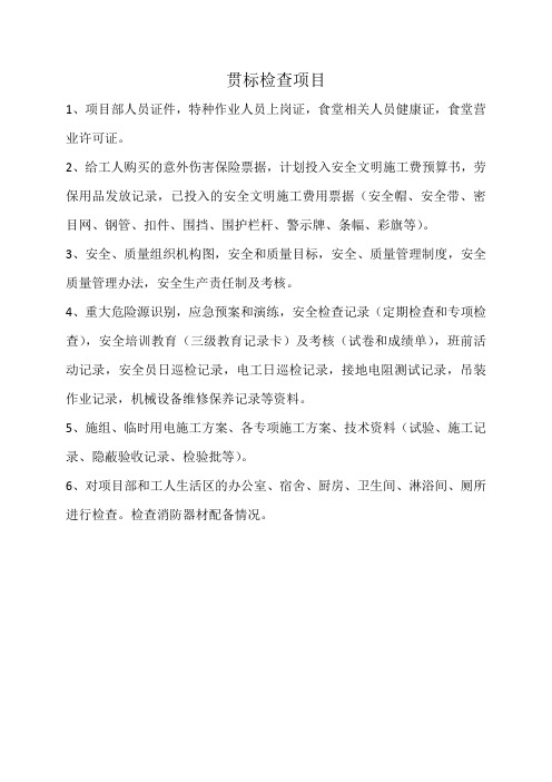 贯标准备资料