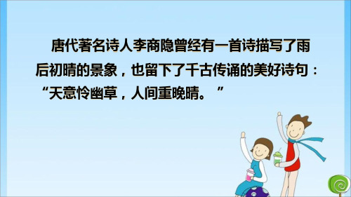 四年级12 在天晴了的时候 (共27张PPT)教育课件