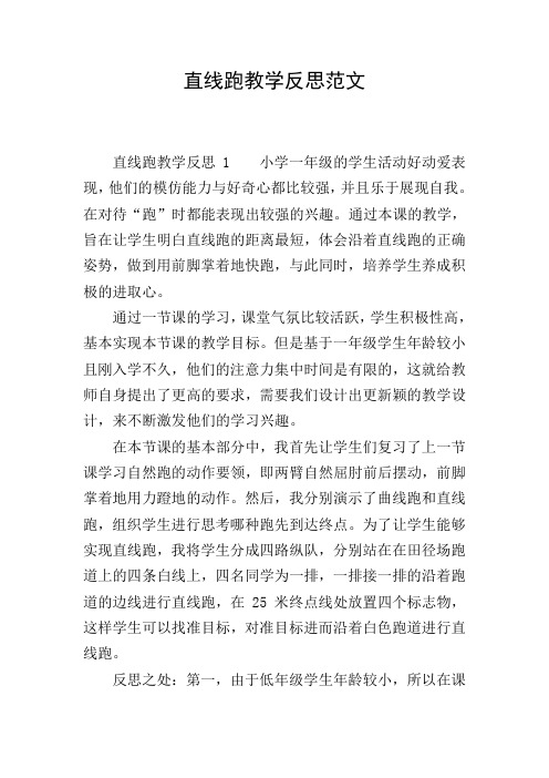 直线跑教学反思范文