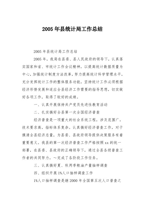 2005年县统计局工作总结