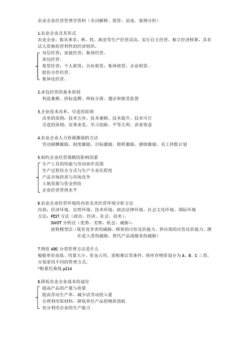 农业企业经营管理学期末复习资料
