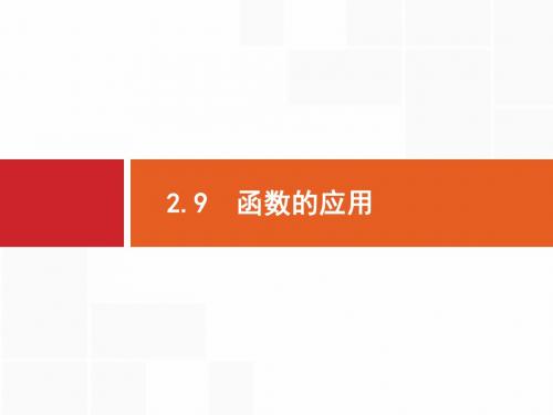 【一轮参考】高优指导2018版高三数学人教B版(文)一轮课件：2.9 函数的应用