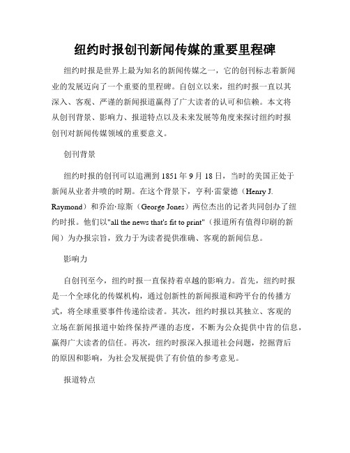 纽约时报创刊新闻传媒的重要里程碑
