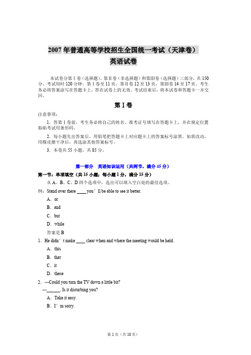 2007年普通高等学校招生全国统一考试(天津卷) 英语试卷
