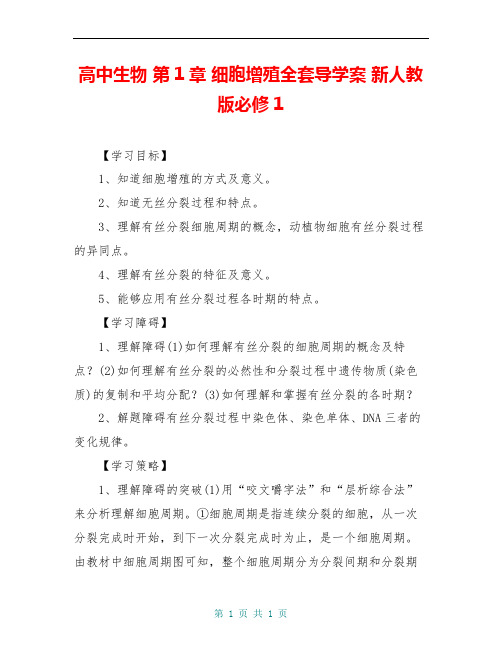 高中生物 第1章 细胞增殖全套导学案 新人教版必修1