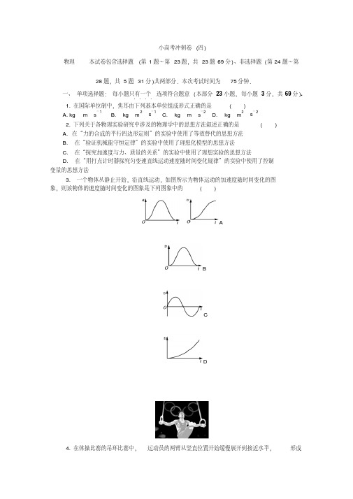 2019版江苏省物理学业水平测试复习小高考冲刺卷(四)版含答案