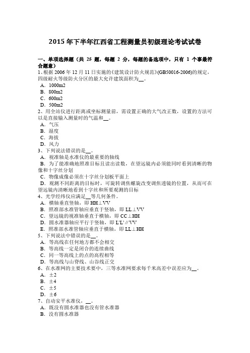 2015年下半年江西省工程测量员初级理论考试试卷