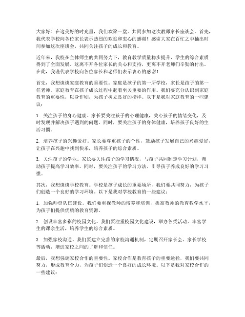 教师家长座谈会校长发言稿