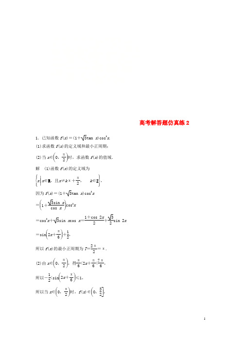 江苏省高考数学总复习优编增分练：高考解答题仿真练2