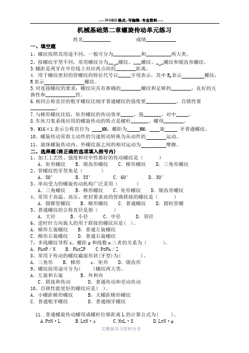 机械基础第二章螺旋传动单元测试题
