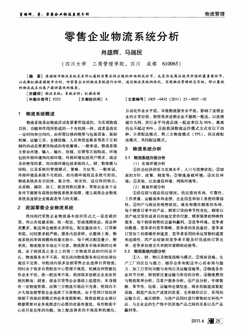 零售企业物流系统分析