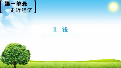 18-19 第1单元 1 钱