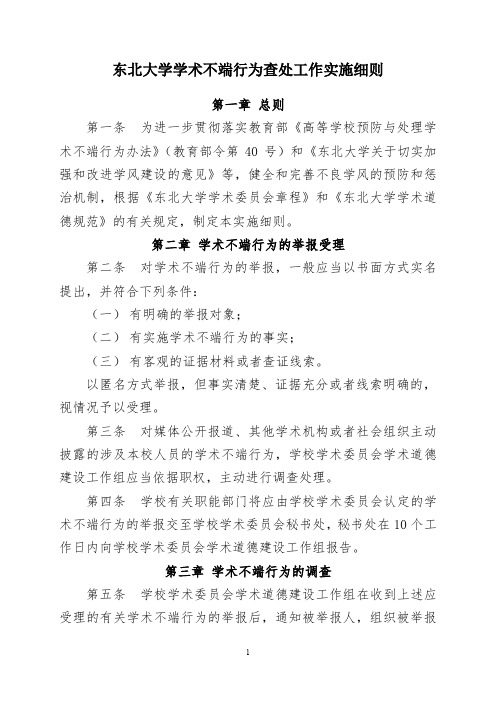 东北大学学术不端行为查处工作实施细则