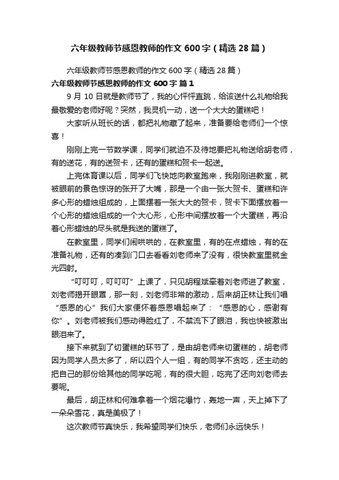 六年级教师节感恩教师的作文600字（精选28篇）