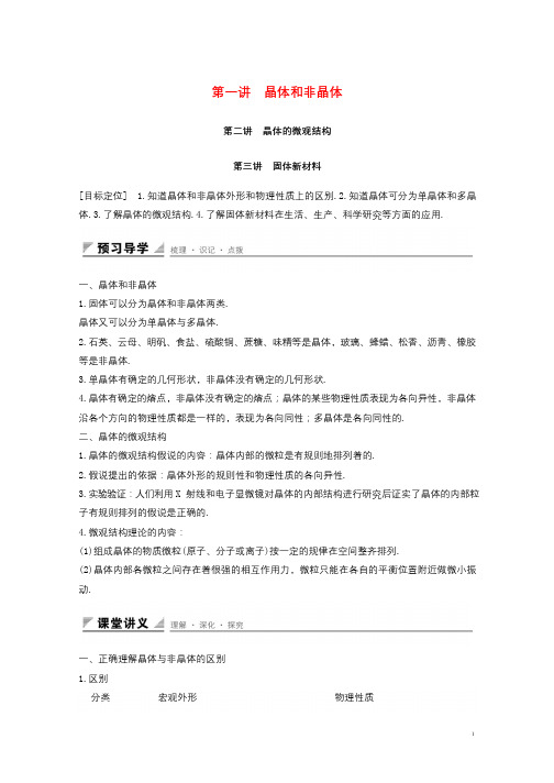 2017年高中物理第二章固体液体和气体第一讲晶体和非晶体第二讲晶体的微观结构第三讲固体新材料教案粤教