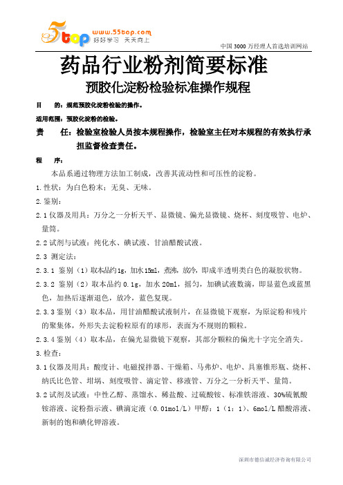 药品行业粉剂简要标准