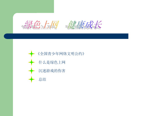 《全国青少年网络文明公约》