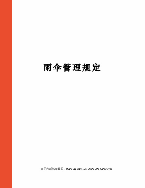 雨伞管理规定