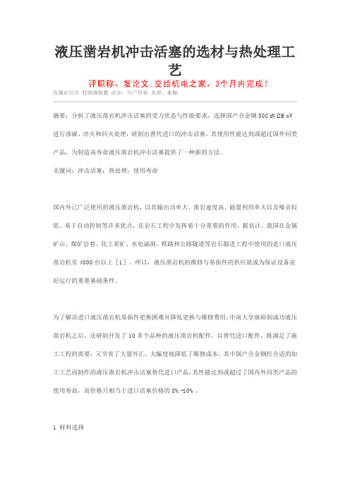 液压凿岩机冲击活塞的选材与热处理工艺.