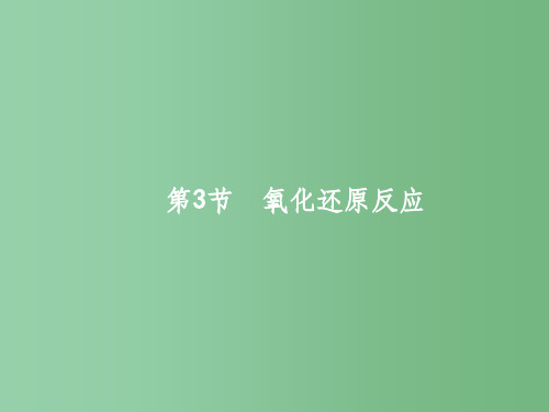 高三化学一轮复习 2.3 氧化还原反应 新人教版