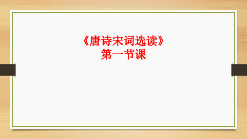 唐诗宋词选读》第一节课 ppt课件