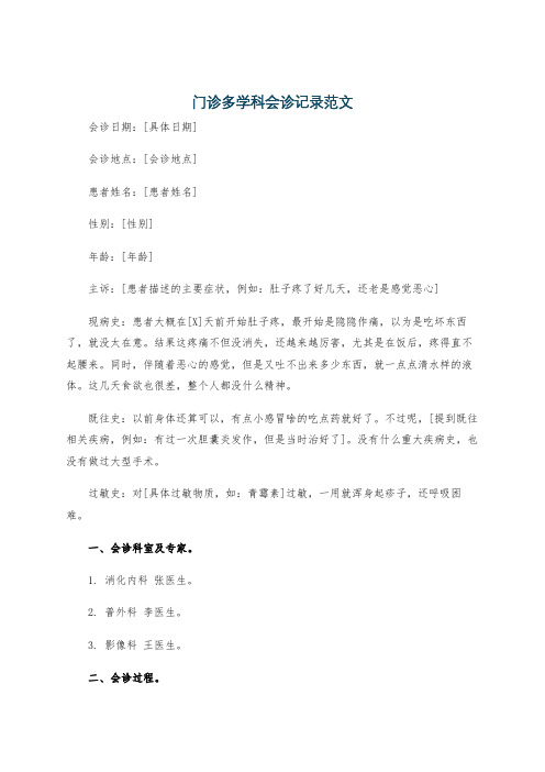 门诊多学科会诊记录范文