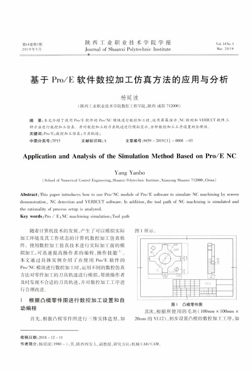基于ProE软件数控加工仿真方法的应用与分析