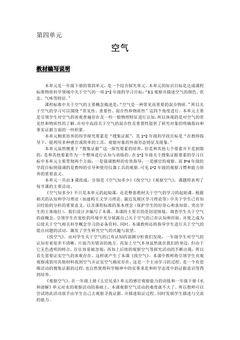 大象版小学科学一年级下册第四单元《空气》教材解读