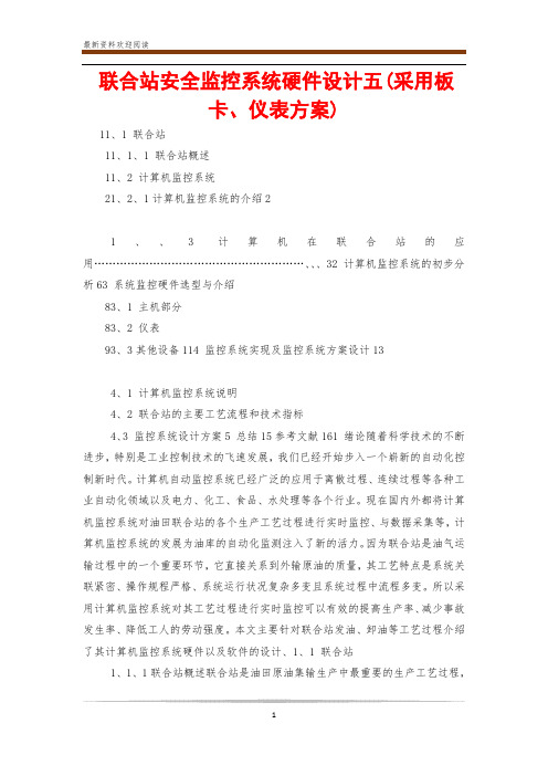 联合站安全监控系统硬件设计五(采用板卡、仪表方案)