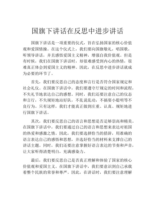 国旗下讲话在反思中进步讲话