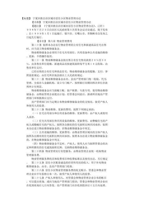 宁夏回族自治区物业管理办法