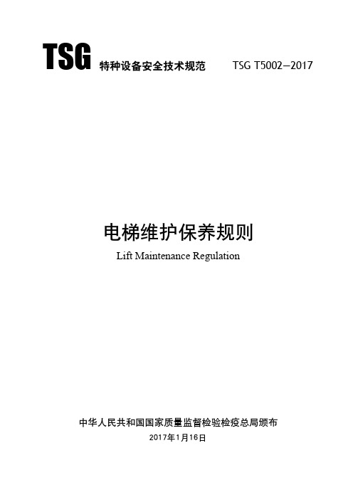 电梯维护保养规则(TSG-T5002-2017)-(2)