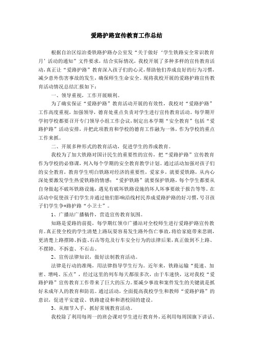 爱路护路宣传教育工作总结