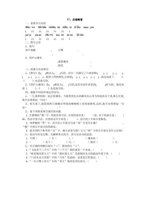 人教版二年级语文下册17、古诗两首同步练习题、二上语文第一单元卷