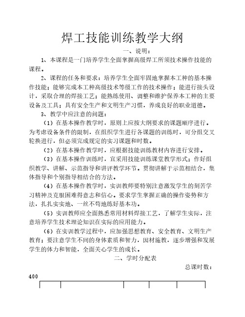 焊工技能训练教学大纲