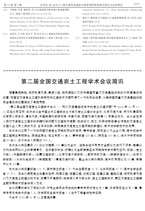 第二届全国交通岩土工程学术会议简讯