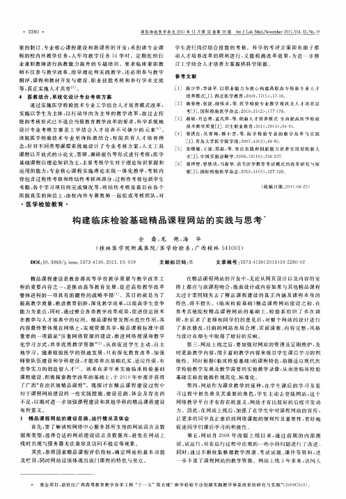 构建临床检验基础精品课程网站的实践与思考