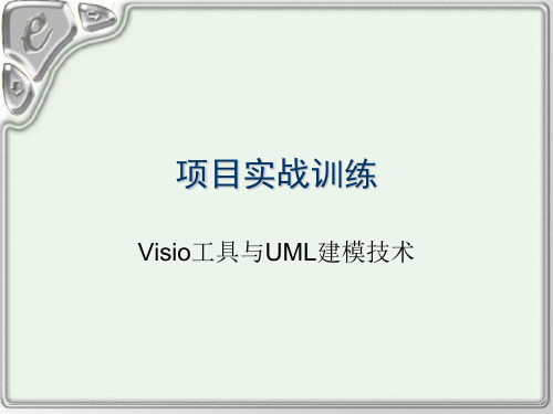 Visio工具与UML建模技术