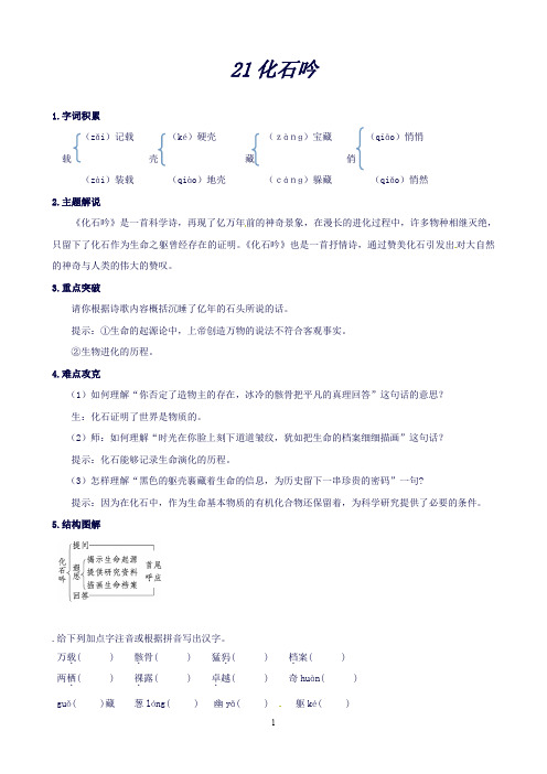 【新人教版】七年级语文上册21化石吟同步练习