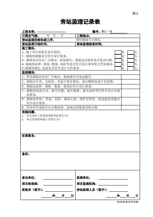 B11监理旁站记录(梁柱钢筋节点)