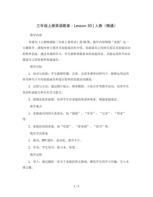 三年级上册英语教案-Lesson 30｜人教(精通)