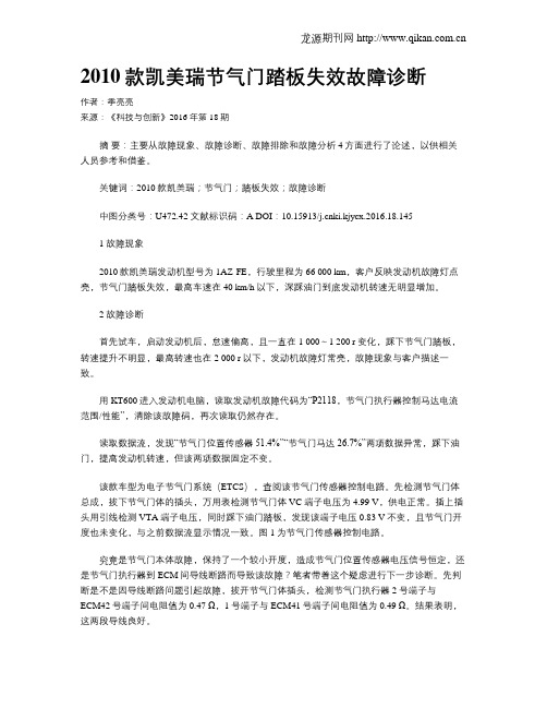 2010款凯美瑞节气门踏板失效故障诊断
