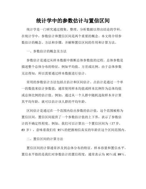 统计学中的参数估计与置信区间