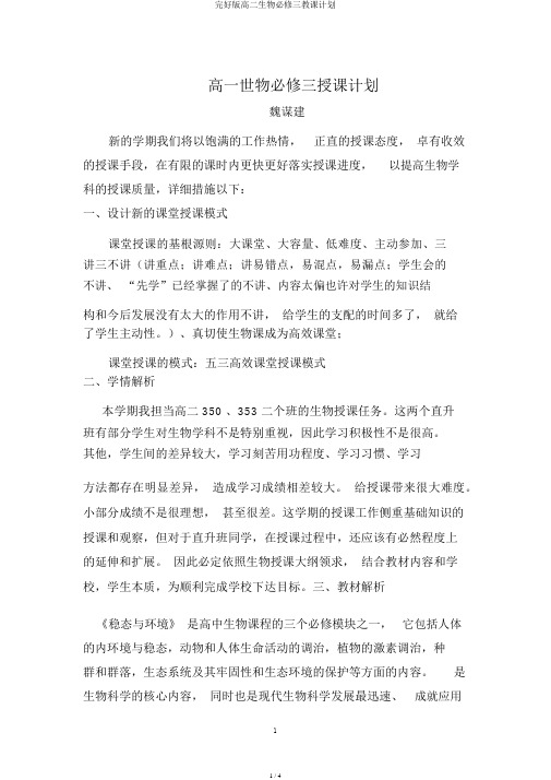 完整版高二生物必修三教学计划