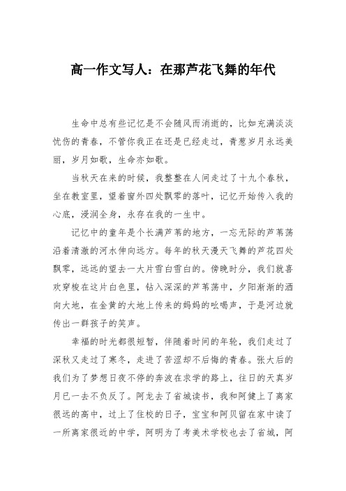 高一作文写人：在那芦花飞舞的年代