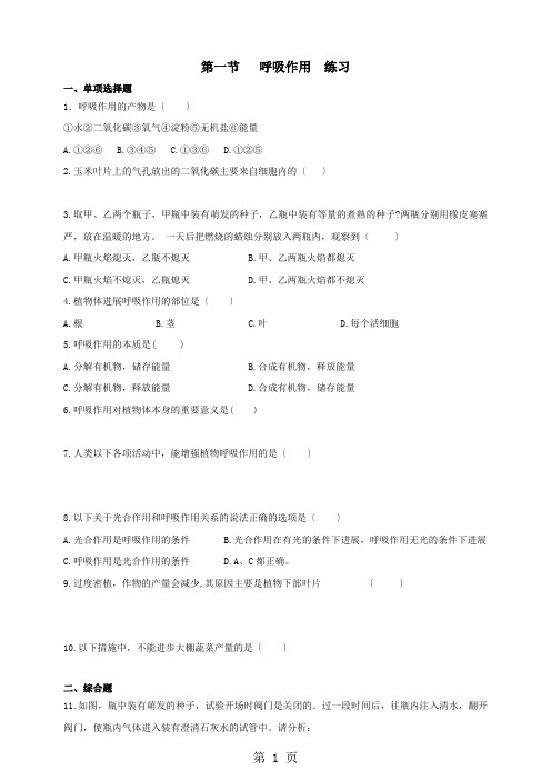 冀教版生物八年级上册3.4.1呼吸作用练习