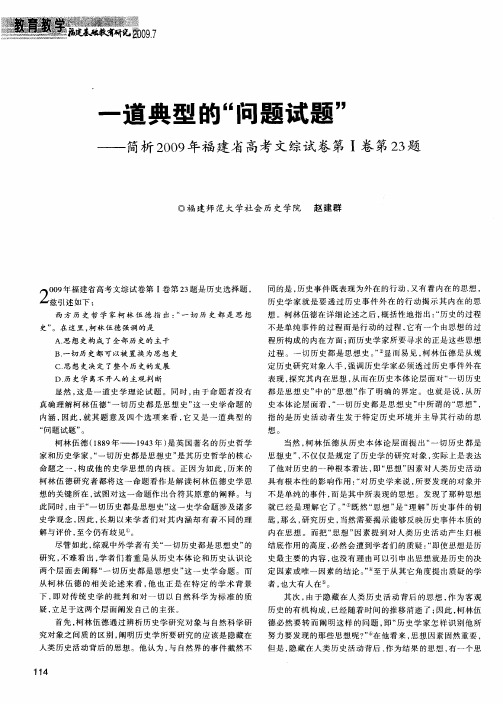 一道典型的“问题试题”——简析2009年福建省高考文综试卷第Ⅰ卷第23题