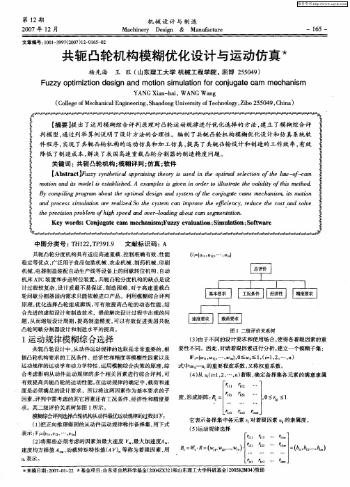 共轭凸轮机构模糊优化设计与运动仿真